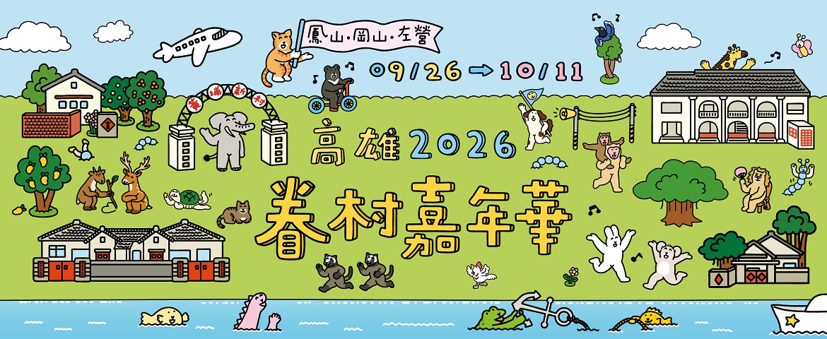 2026高雄眷村嘉年華(9/26~10/11)
