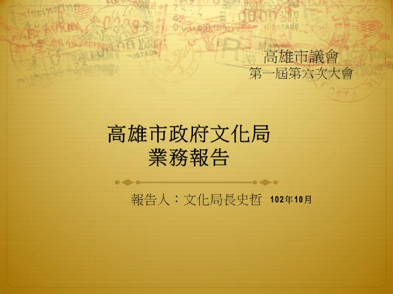 標題:高雄市政府文化局 業務報告<BR>高雄市議會第一屆第六次大會照片