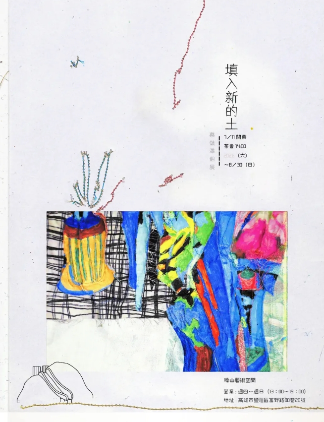 《填入新的土》─蔡鎮澤個展 