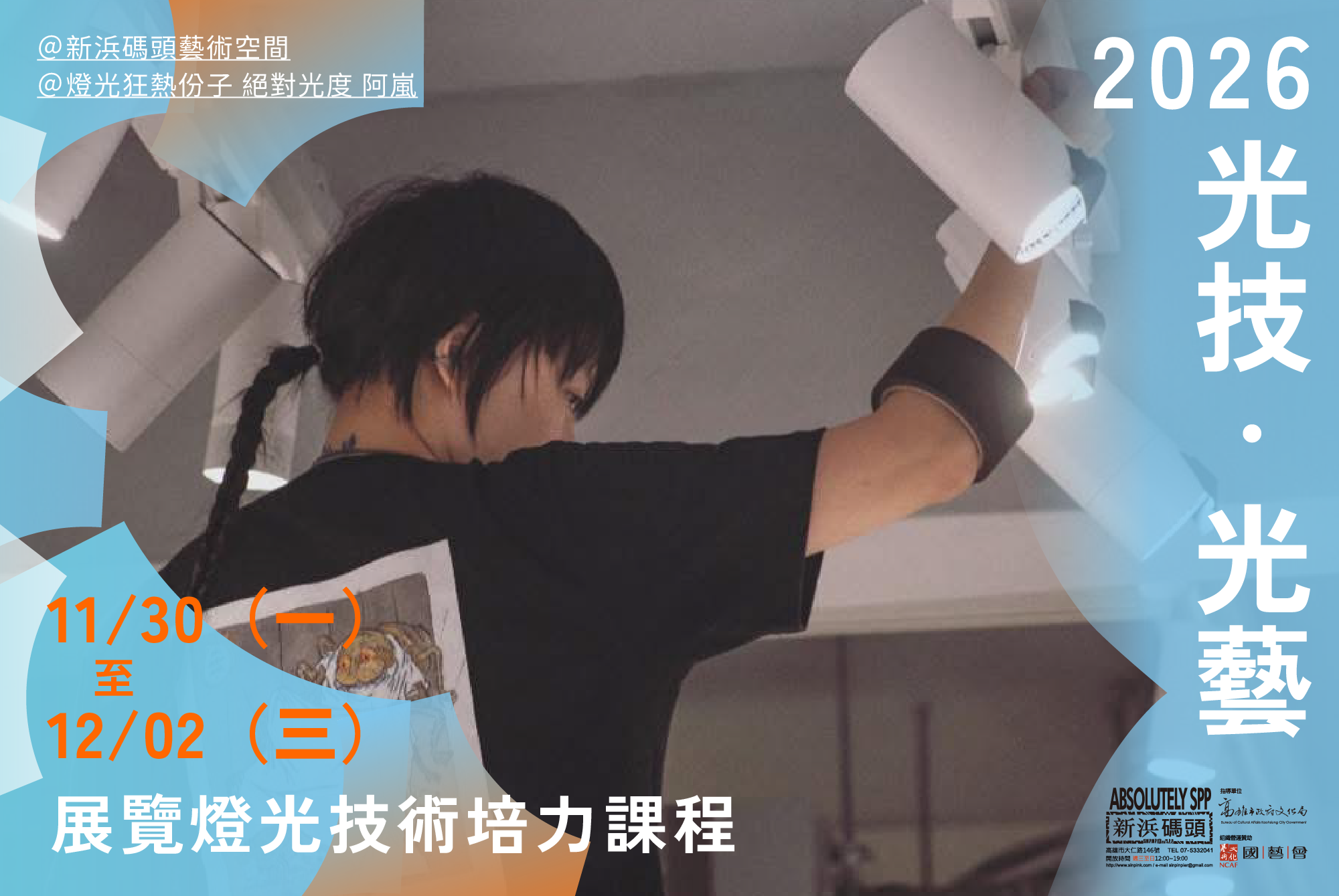 2026 光技・光藝｜展覽燈光技術課程 