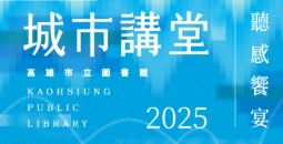 【2025城市講堂】邀請重量級藝文、管理、品味等領域名人開講，提供精彩與多元的城市閱讀活動，推動市民終身學習與心靈成長，開拓市民寬闊視野及遠大思維之格局，豐富生活內涵。