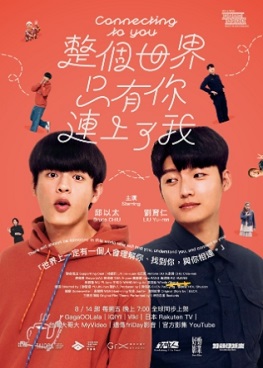 圖片:整個世界,只有你連上了我 Connecting to You