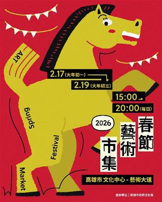 活動圖片:高雄市文化中心「春節藝術市集」