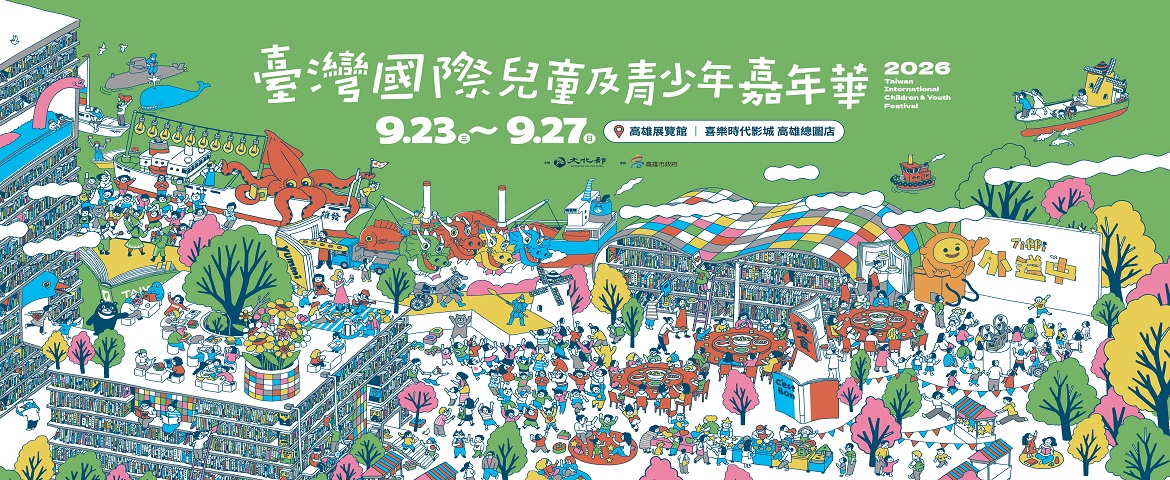 2026臺灣國際兒童及青少年嘉年華(2026年9月23日至9月27日)
