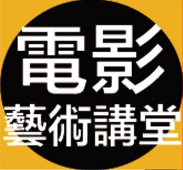 邀請知名導演或影評人講授電影大師專題課程或暢談各國電影欣賞，培養市民電影美學素養，讓民眾藉由影像及多元主題深入解析電影美學！