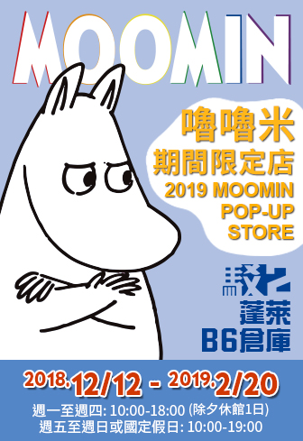 活動圖片:嚕嚕米(MOOMIN)期間限定店