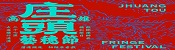 2026高雄庄頭藝穗節