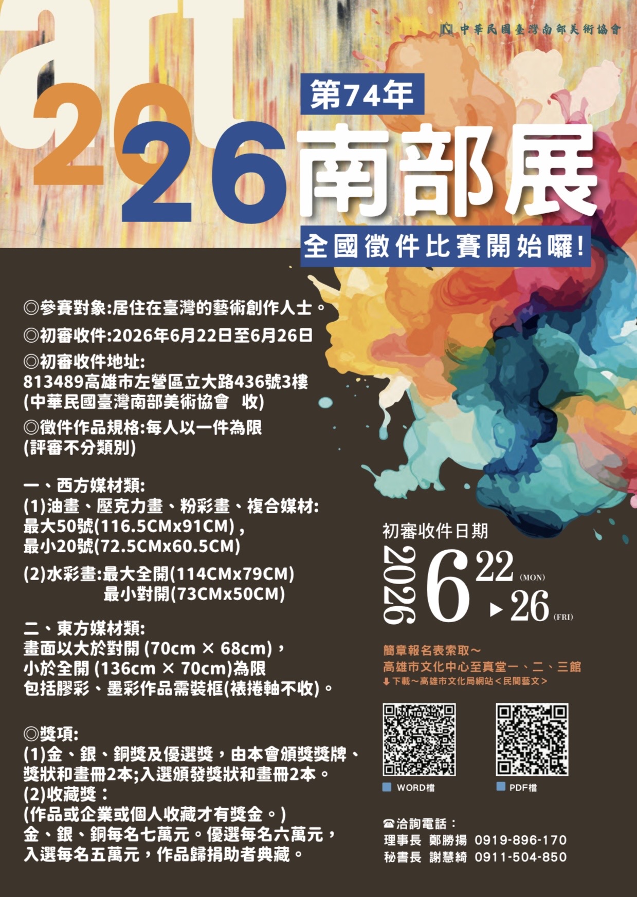 2026第74年南部展全國徵畫簡章報名表 