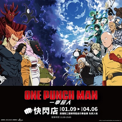活動圖片:ONE PUNCH MAN 一拳超人