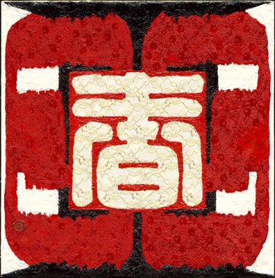 活動圖片:墨蠟印心-呂宜珍現代書藝創作個展