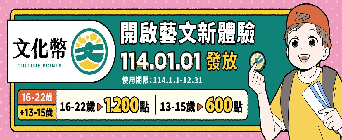 114年文化禮金元旦開放領用