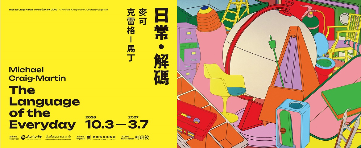 麥可．克雷格-馬丁：日常・解碼(2026.10.03 - 2027.03.07)