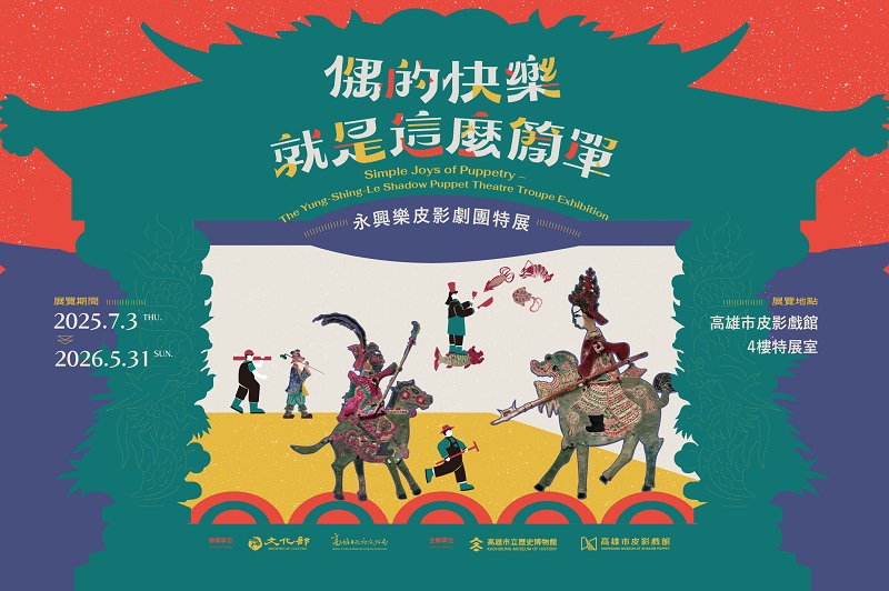 活動圖片:偶的快樂就是這麼簡單-永興樂皮影劇團特展