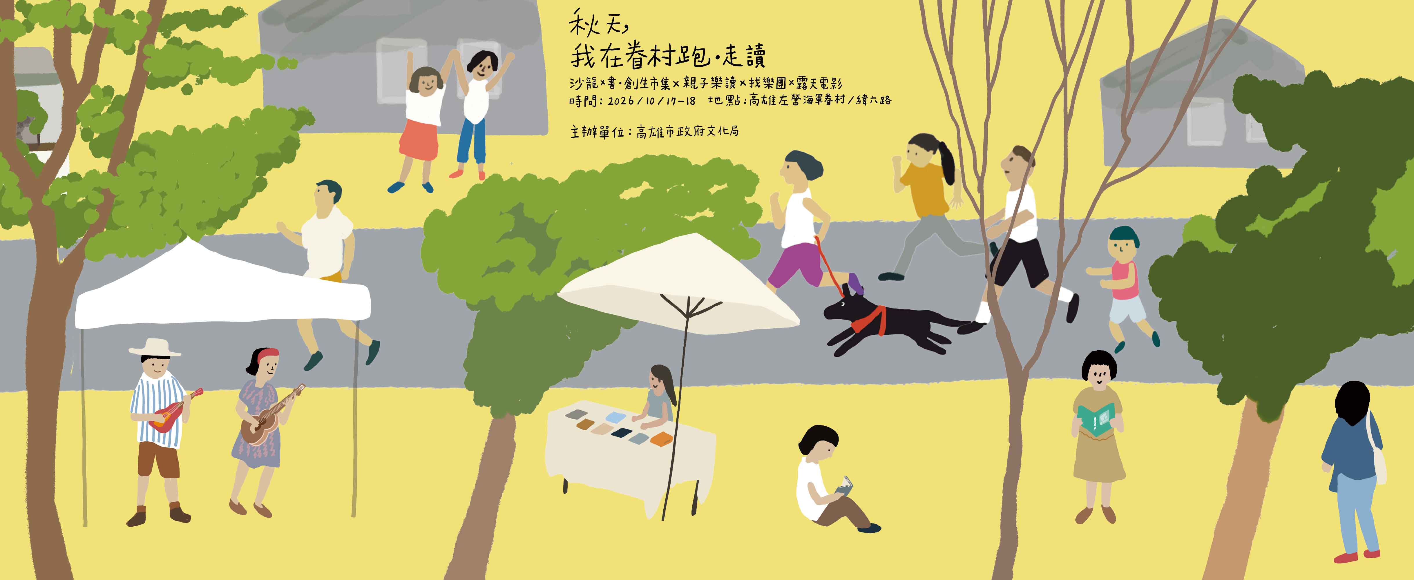 秋天_我在眷村跑_走讀 2026高雄文學月