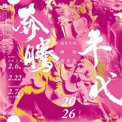 活動圖片:2026「奔騰年代」馬年生肖國際創意展