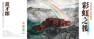 活動圖片:彩虹之後─黃才郎個展