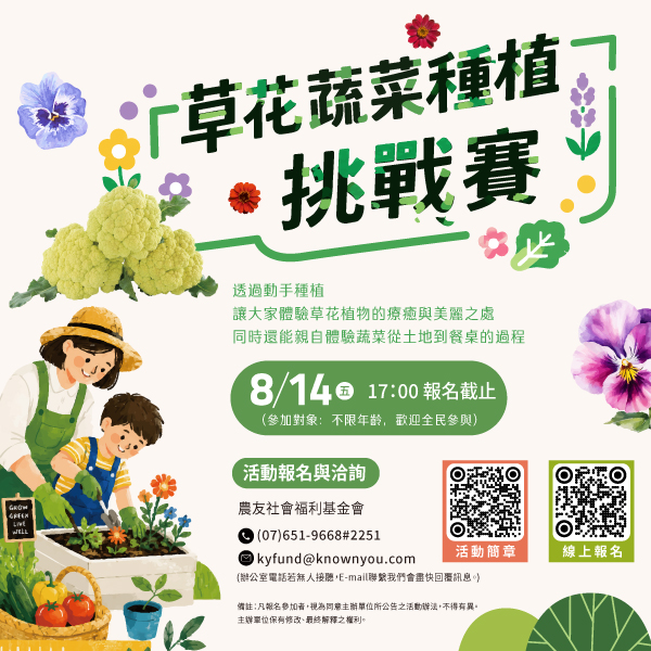 2026草花蔬菜種植挑戰賽 