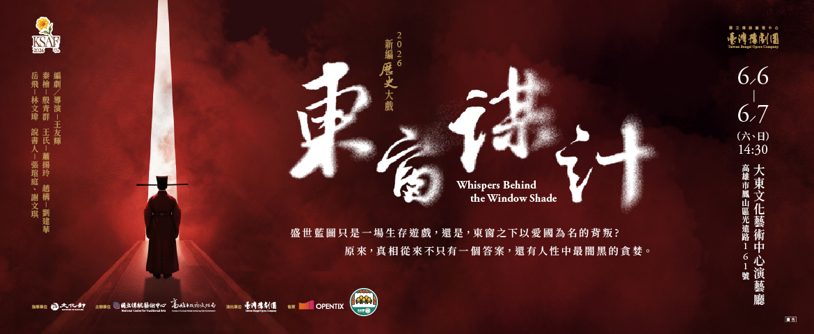 KSAF臺灣豫劇團2026年度大戲《東窗謀計》/Whispers Behind the Window Shade(2026.6.6-6.7)