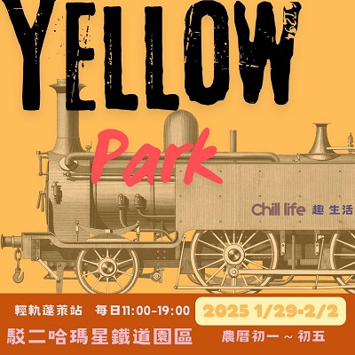 活動圖片:趣。生活  chill life market X Yellow Park