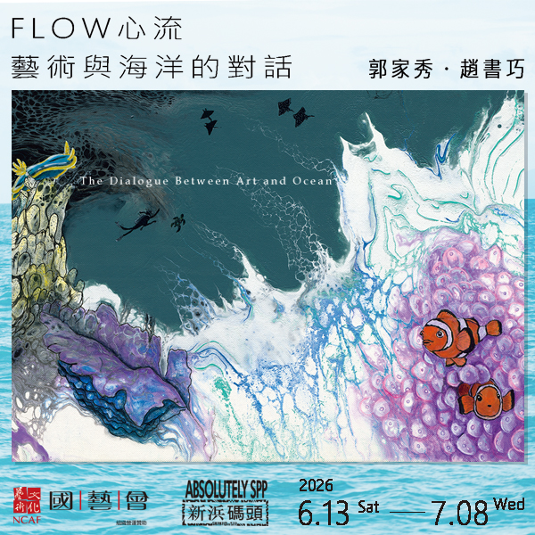 FLOW：心流—藝術與海洋的對話 