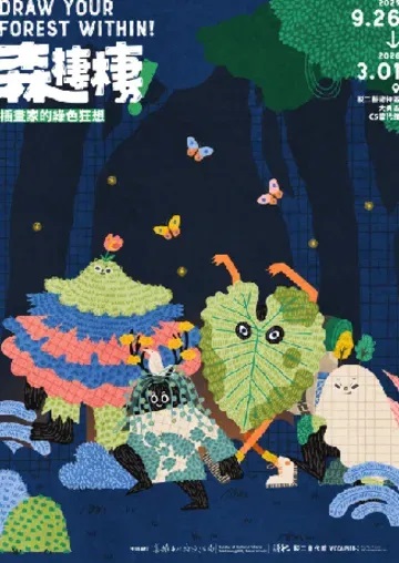 活動圖片:森棲棲！插畫家的綠色狂想