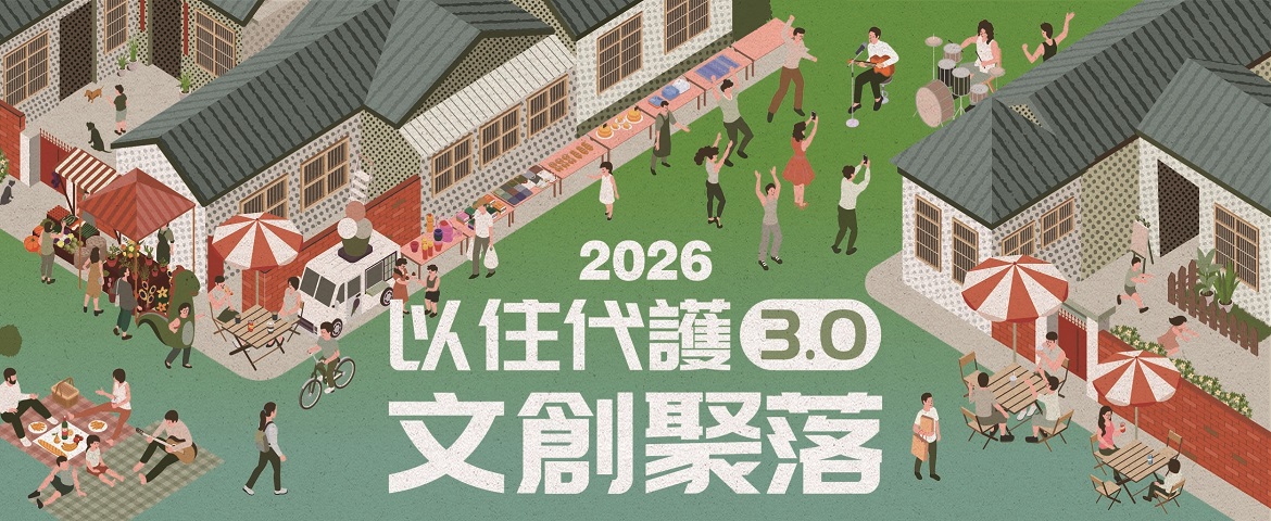 115年度高雄市「以住代護3.0 ‧ 文創聚落」試辦計畫