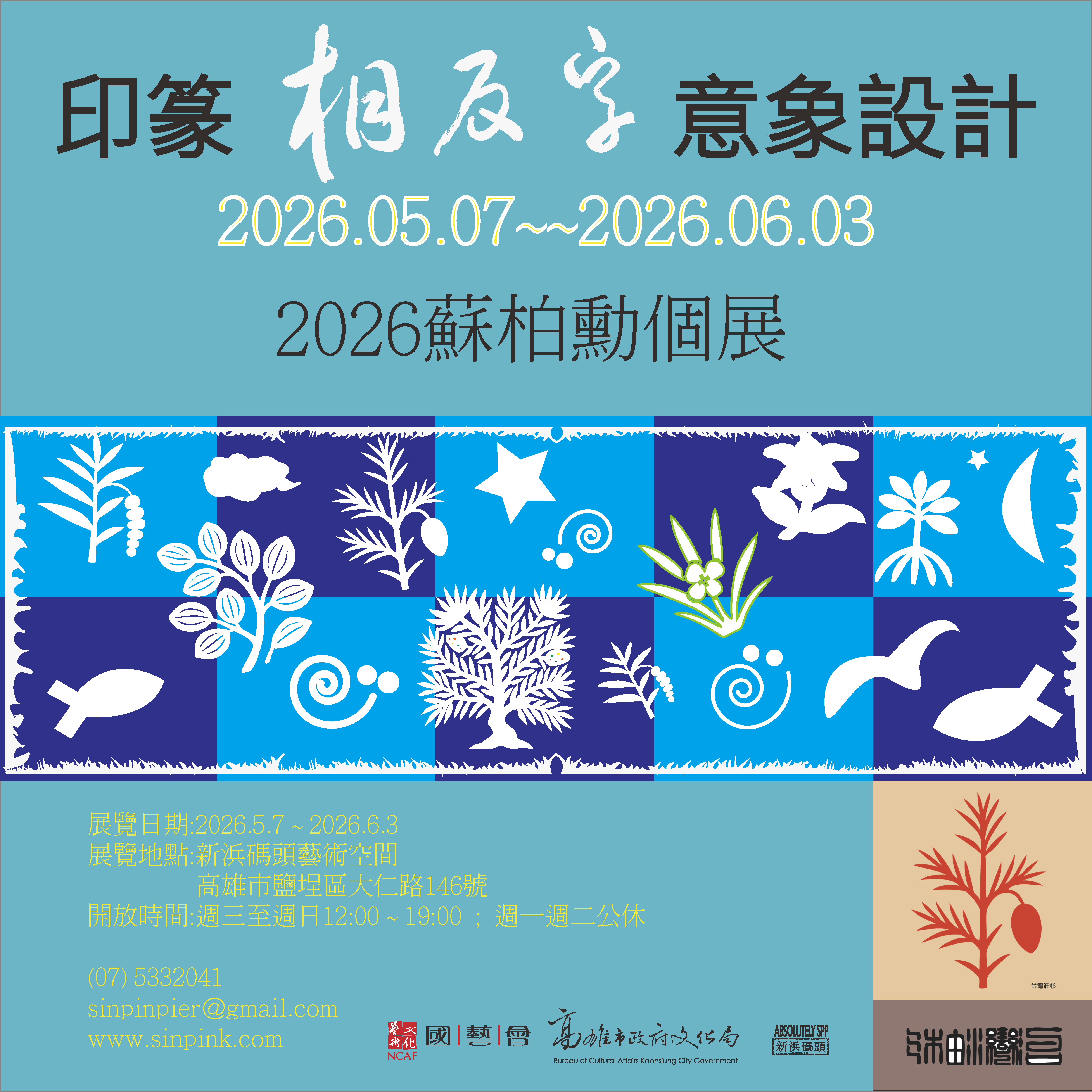 印篆相反字意象創作 