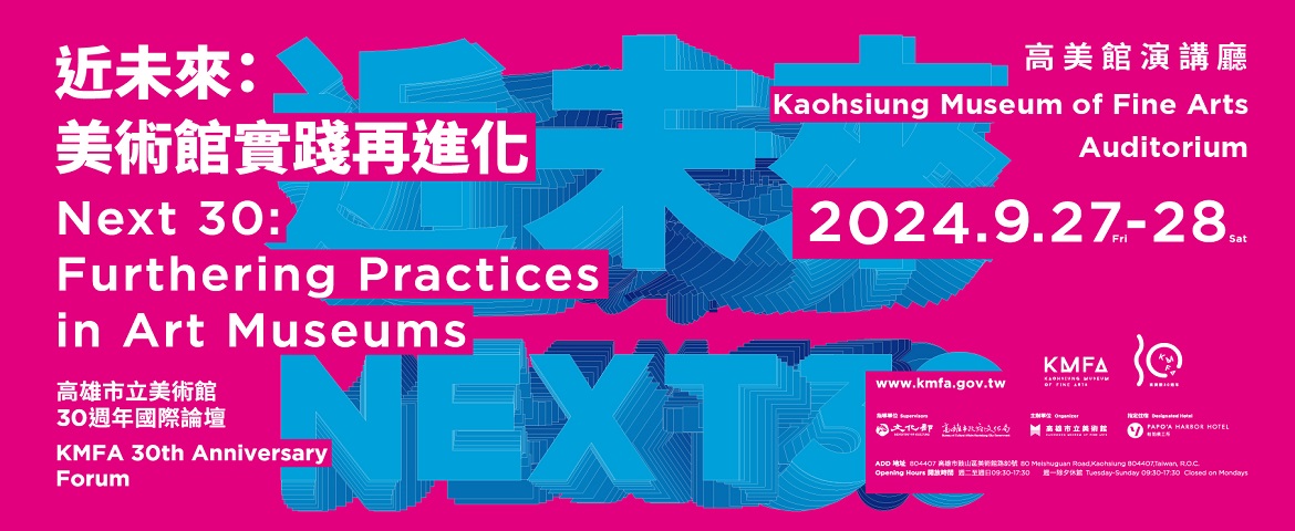 9/27-9/28近未來：美術館實踐再進化－高雄市立美術館30週年國際論壇