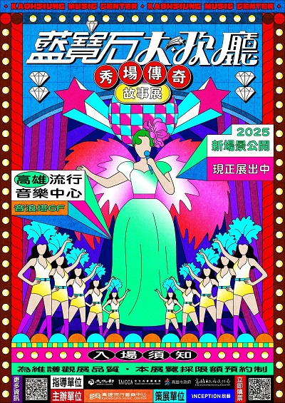 活動圖片:藍寶石大歌廳《秀場傳奇》故事展