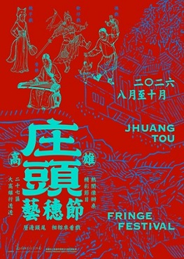 圖片:2026 高雄庄頭藝穗節