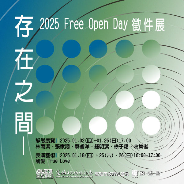 存在之間—2025Free Open Day徵件展 