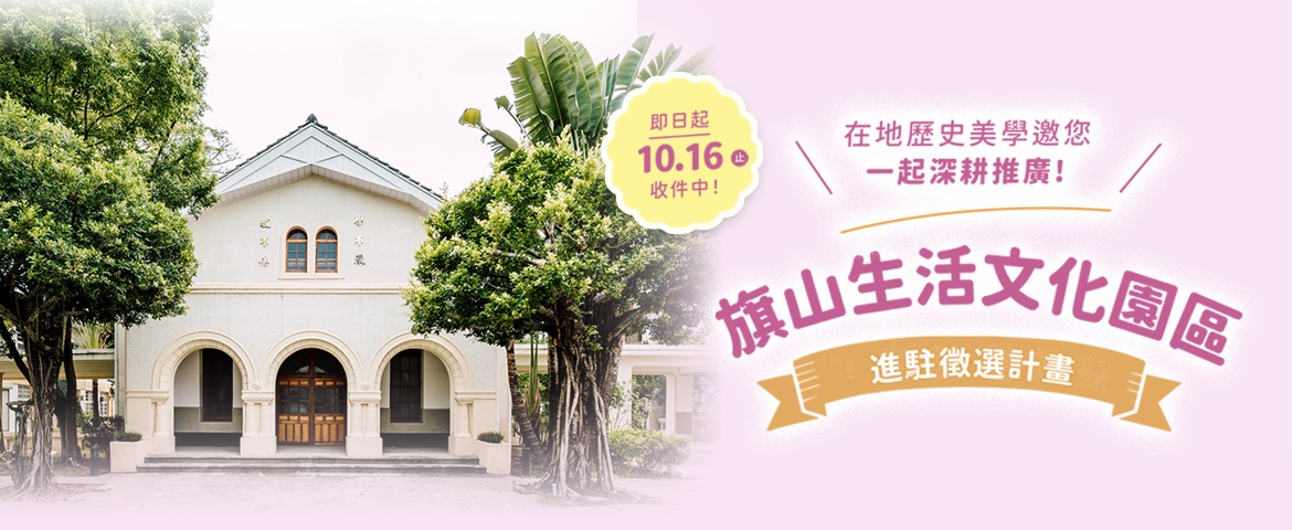 旗山生活文化園區進駐徵選計畫(即日起至10月16日)