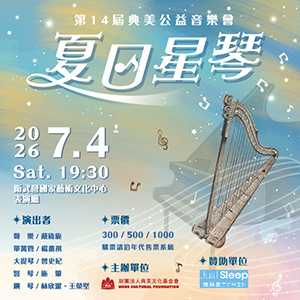 第14屆典美公益音樂會《夏日星琴》 
