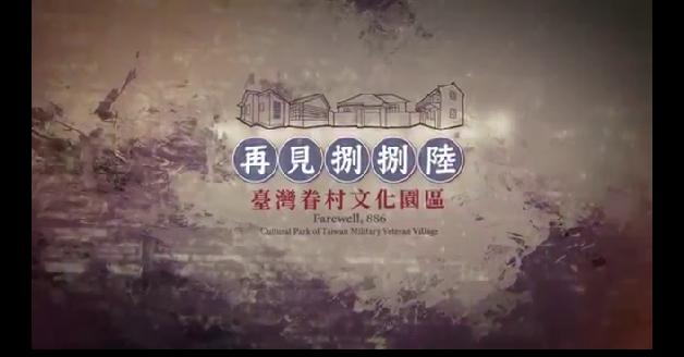 再見捌捌陸─臺灣眷村文化園區:圖片