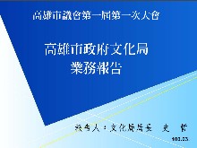 標題:高雄市政府文化局業務報告照片