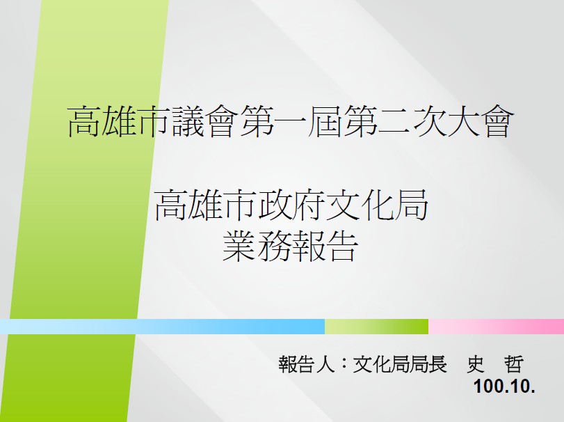 標題:高雄市政府文化局業務報告照片