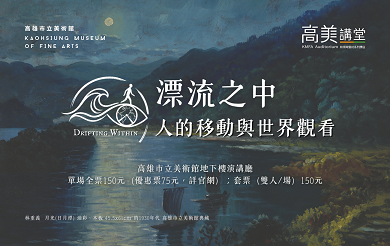 《漂流之中：人的移動與世界觀看》跨域系列講座