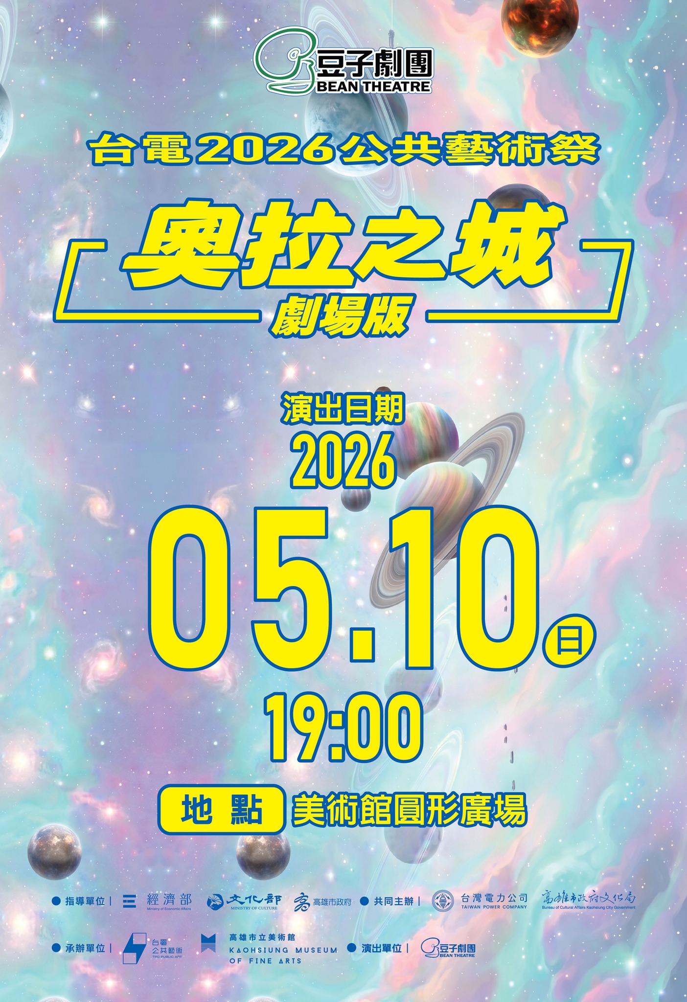 2026台電高雄公共藝術祭《奧拉之城 劇場版》 