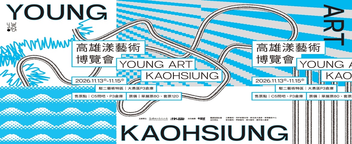 2026高雄漾藝術博覽會 YOUNG ART KAOHSIUNG (2026.11.13~15)