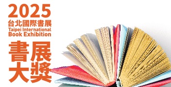 【2025第18屆書展大獎徵件起跑】  小說、非小說、兒童及青少年獎..... 