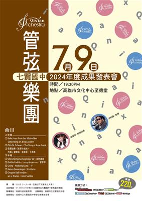 七賢國中管弦樂團2024年度成果發表會