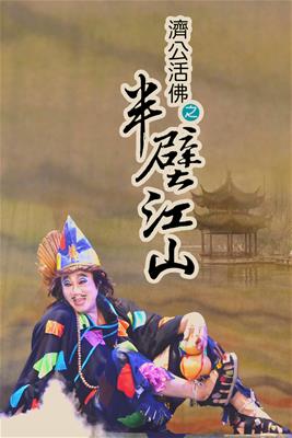 明華園日字戲劇團－年度新作《濟公活佛之半