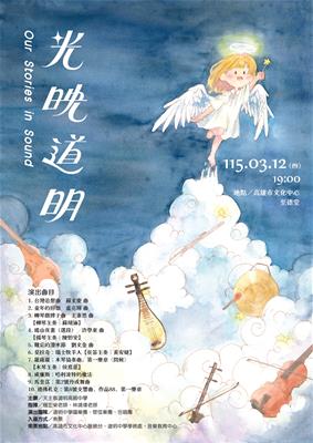 「光映道明」音樂會