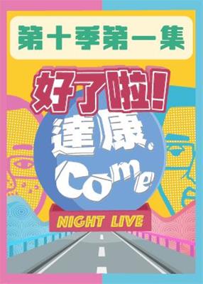 《好了啦！達康！》第十季第一集－我馬上 