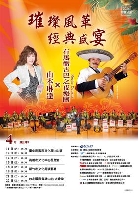 2026年創價公演-「璀璨風華·經典之夜