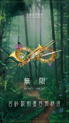 午場：《無限》宮崎駿動畫音樂精選｜晚場：