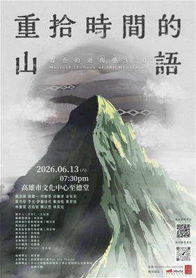 音樂劇《重拾時間的山語》霧台的迴與疊3.