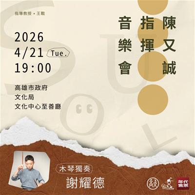 陳又誠 指揮音樂會《靈魂》