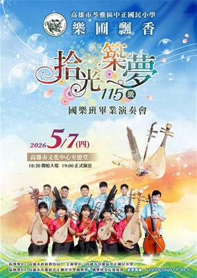 《拾光築夢》 高雄市苓雅區中正國民小學1