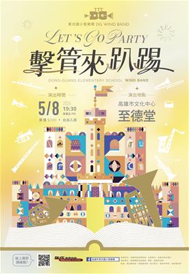 東光國小管樂團2026年度公演--「擊管